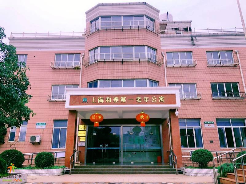 上海和养第一老年公寓