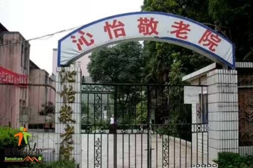 上海市静安区沁怡敬老院