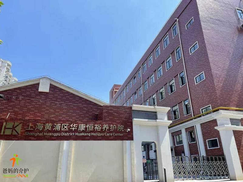 上海黄浦区华康恒裕养护院