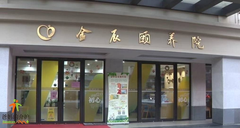 上海金辰颐养院