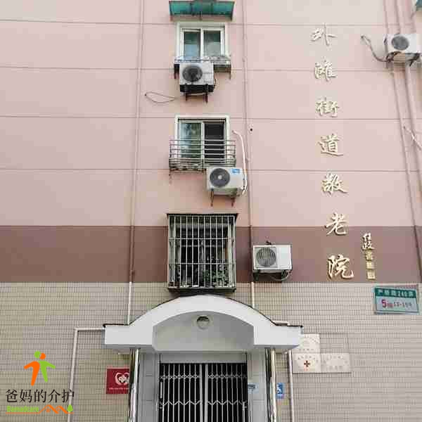 上海市黄浦区外滩社区老年公寓