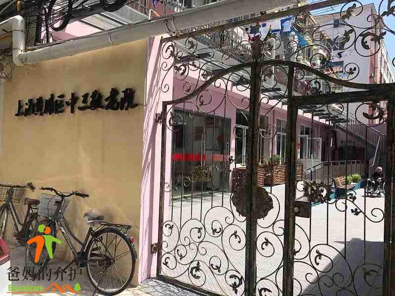 上海黄浦区中三敬老院