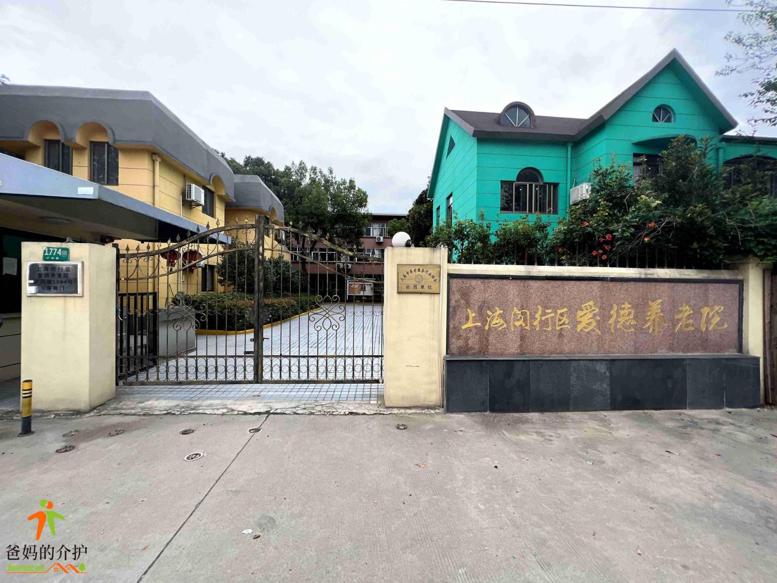 上海闵行区爱德养老院