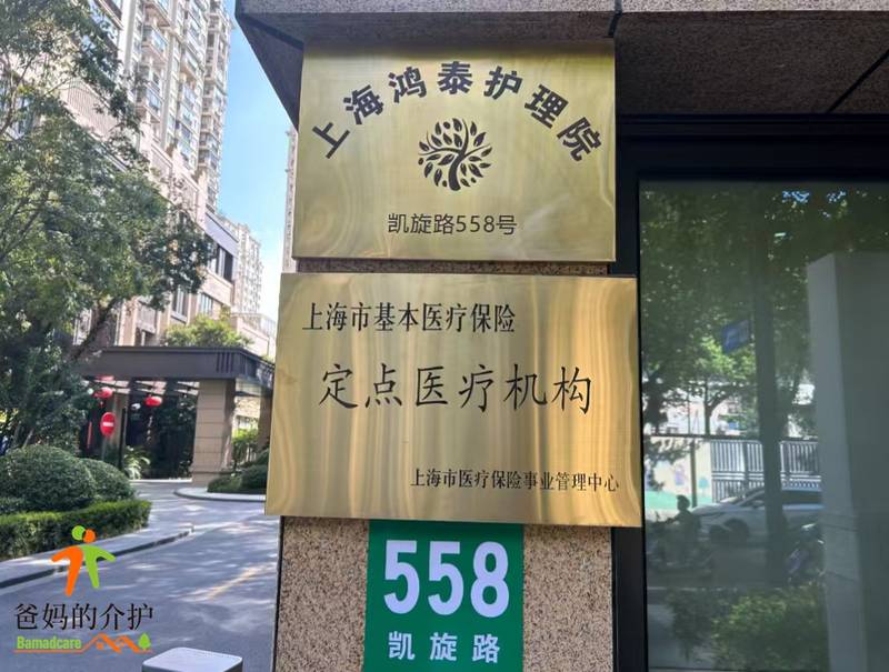 上海市长宁区鸿泰护理院