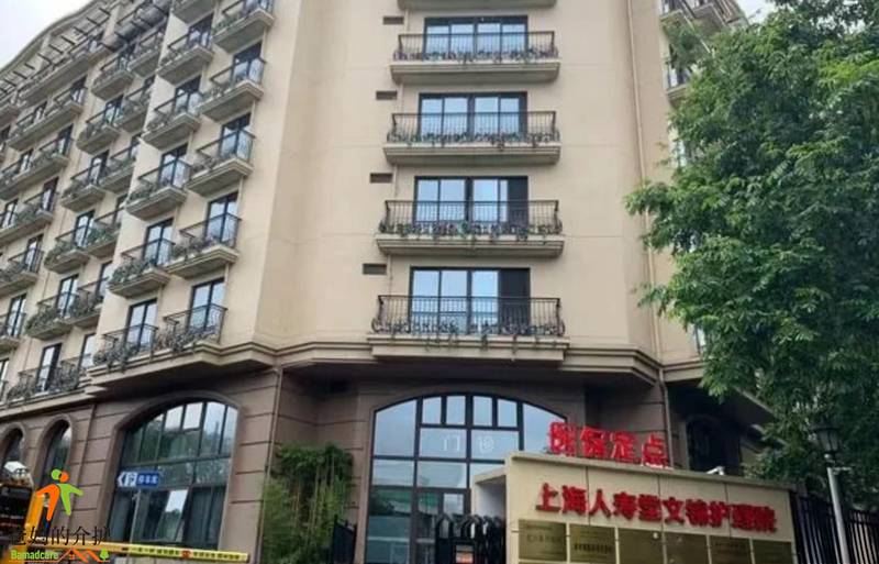 上海人寿堂文锦护理院