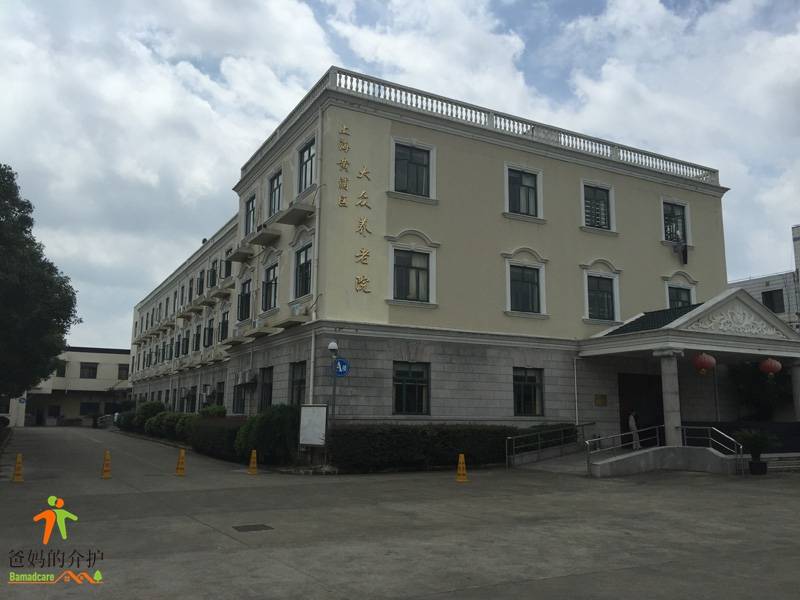上海黄浦区大众养老院
