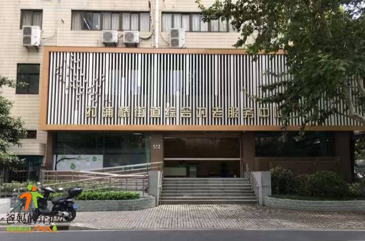 上海市黄浦区打浦桥街道敬老院