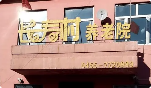 广州市天河区长寿村养老院