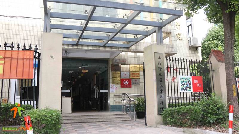 上海徐汇区永康养老院