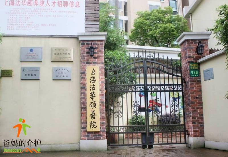 上海法华颐养院