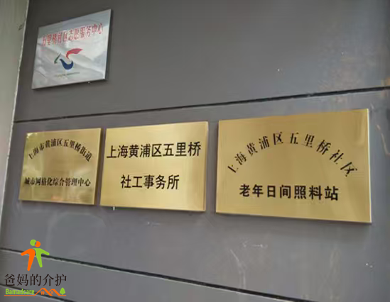 上海市黄浦区五里桥社区老年日间照料店
