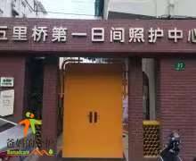 上海市黄浦区五里桥社区老年日间照料店