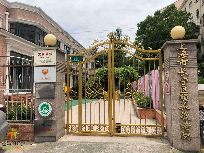 上海市长宁区颐养敬老院