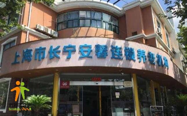 上海安馨连锁高端养老院