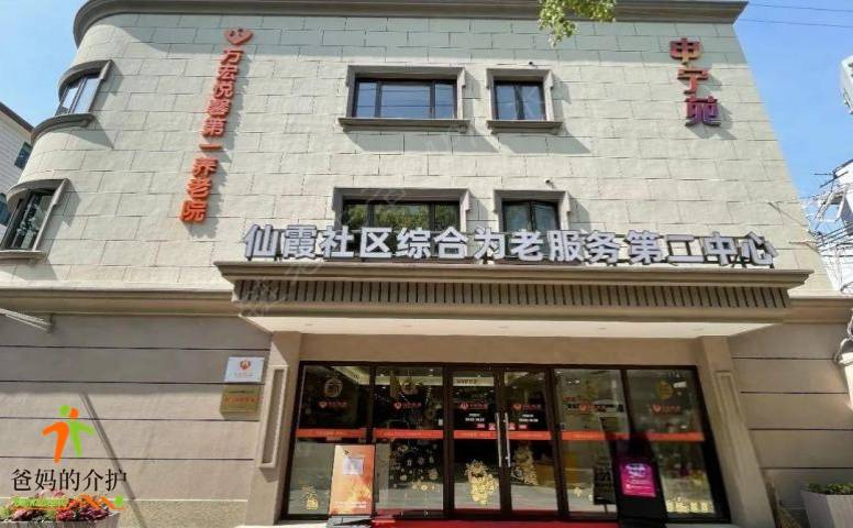 上海长宁万宏悦馨第一养老院