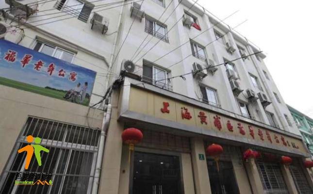 上海黄浦区福华老年公寓