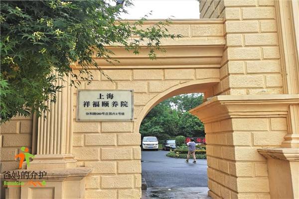 上海祥福颐养院
