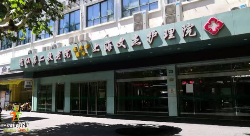 上海文杰护理院