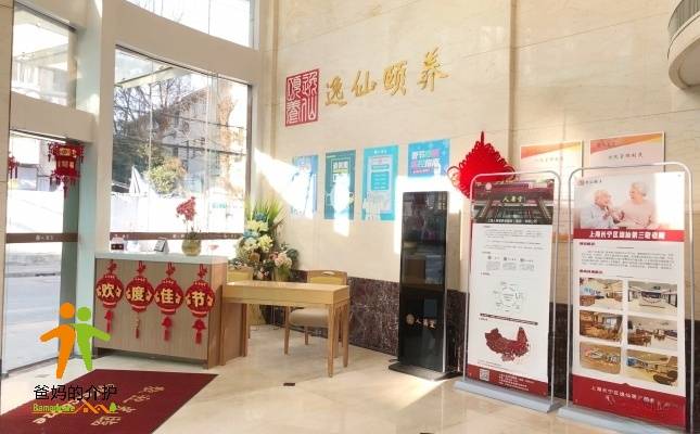 上海市长宁区逸仙第三敬老院
