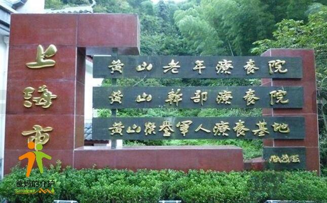 上海市长宁区黄山老年疗养院