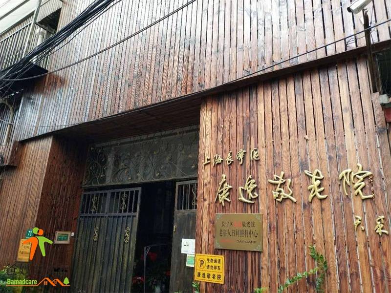 上海市长宁区康逸敬老院