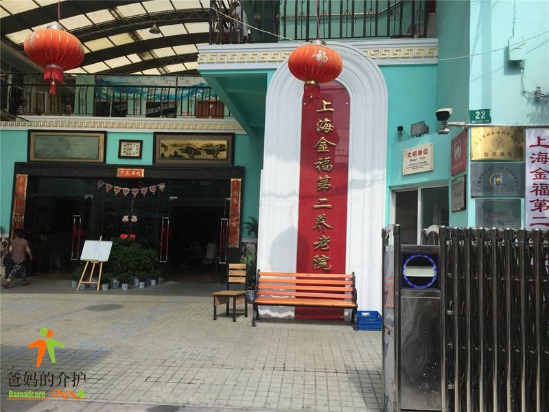 上海金福第二养老院