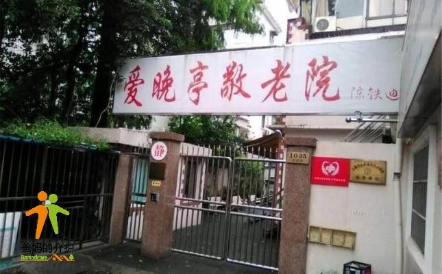 上海市长宁区爱晚亭敬老院