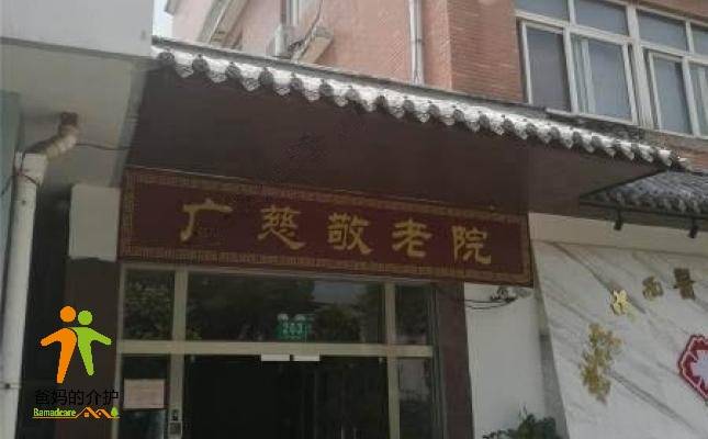 上海广慈敬老院