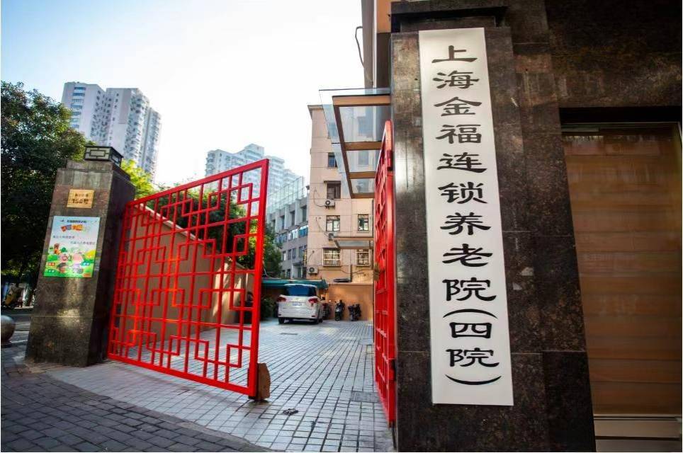 上海金福第四养老院