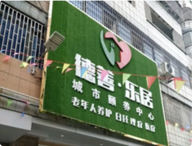 德善乐居·城市颐养中心
