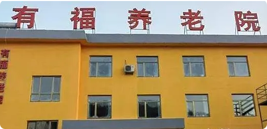 阳春市有福老年公寓