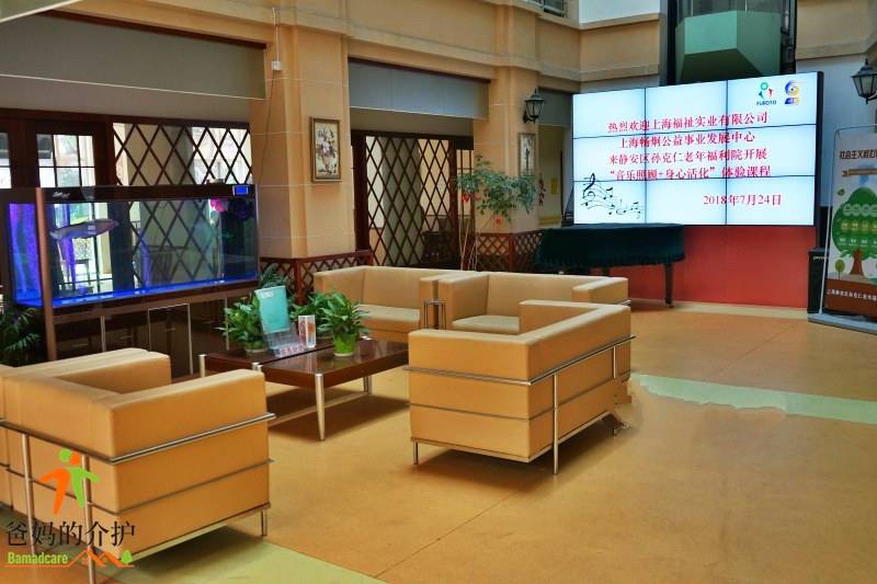 上海静安区孙克仁老年福利院