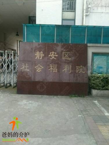 上海市静安区社会福利院
