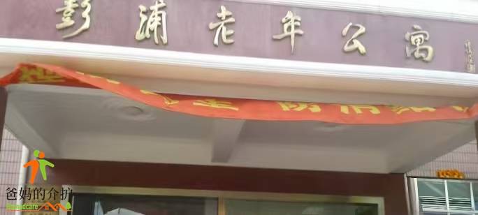 上海市闸北区彭浦新村老年公寓