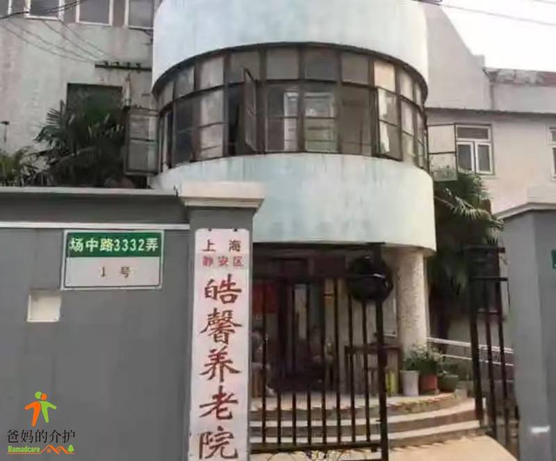 上海市静安区皓馨敬老院