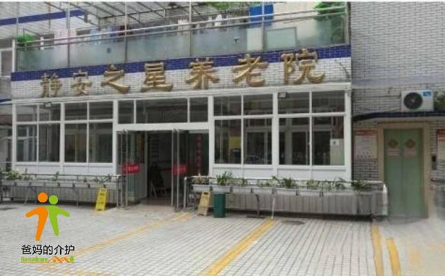 上海静安之星养老院