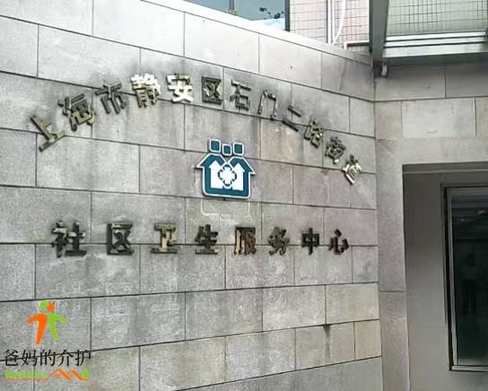 上海市静安区石门二路街道敬老院