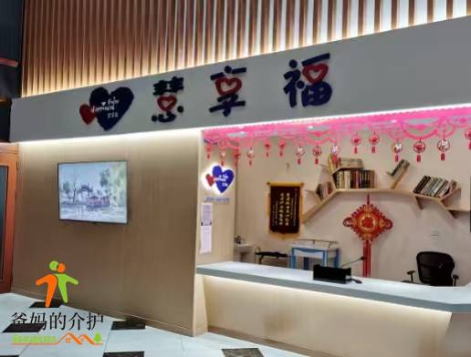 慧享福·上海普陀桃浦机构
