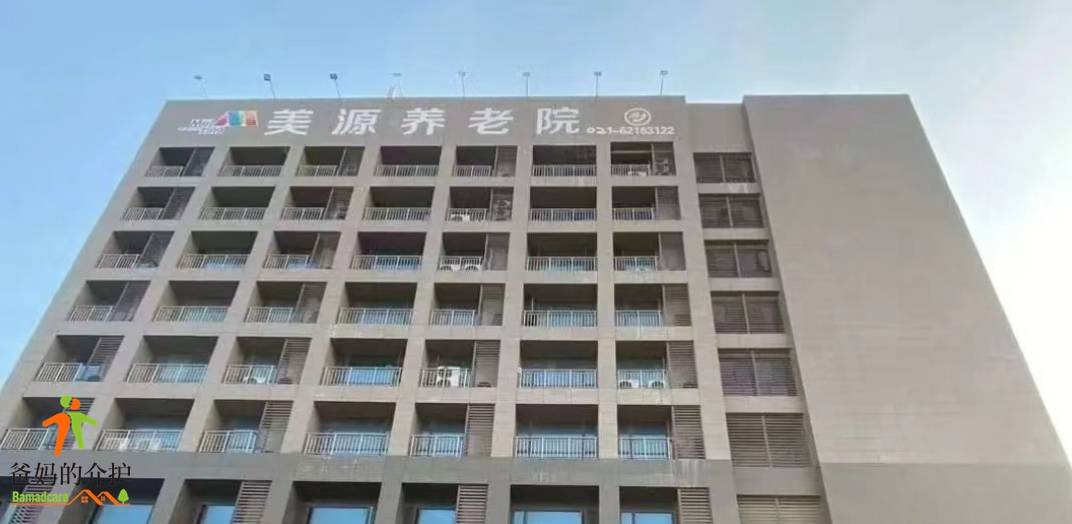 上海美源养老院