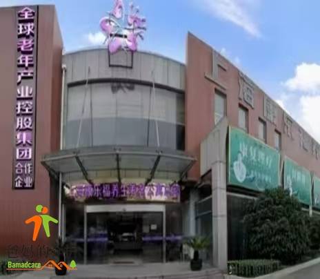 上海康乐福养老院