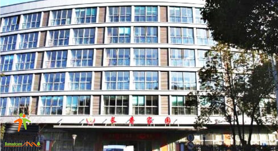 上海长寿家园养老院