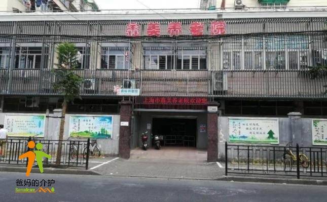 上海市鑫美养老院