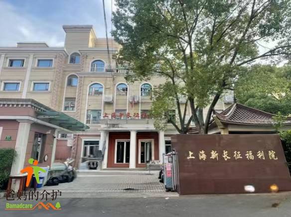 上海市普陀区新长征福利院