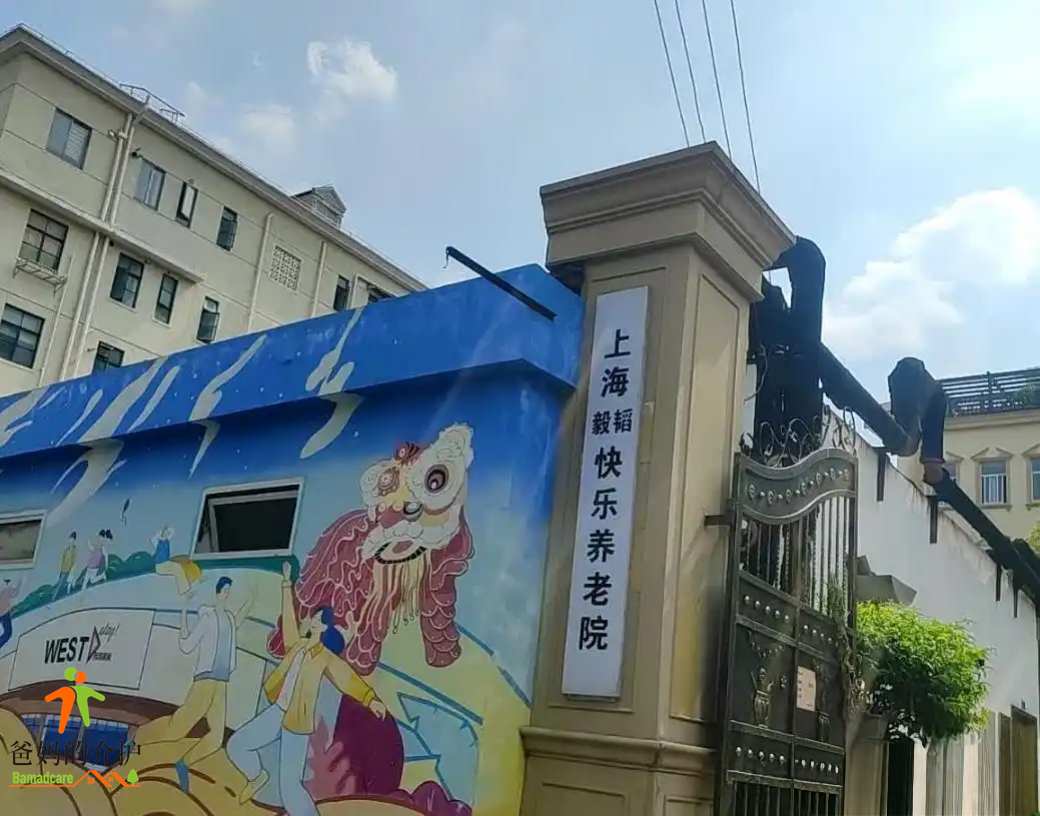 上海毅韬快乐养老院