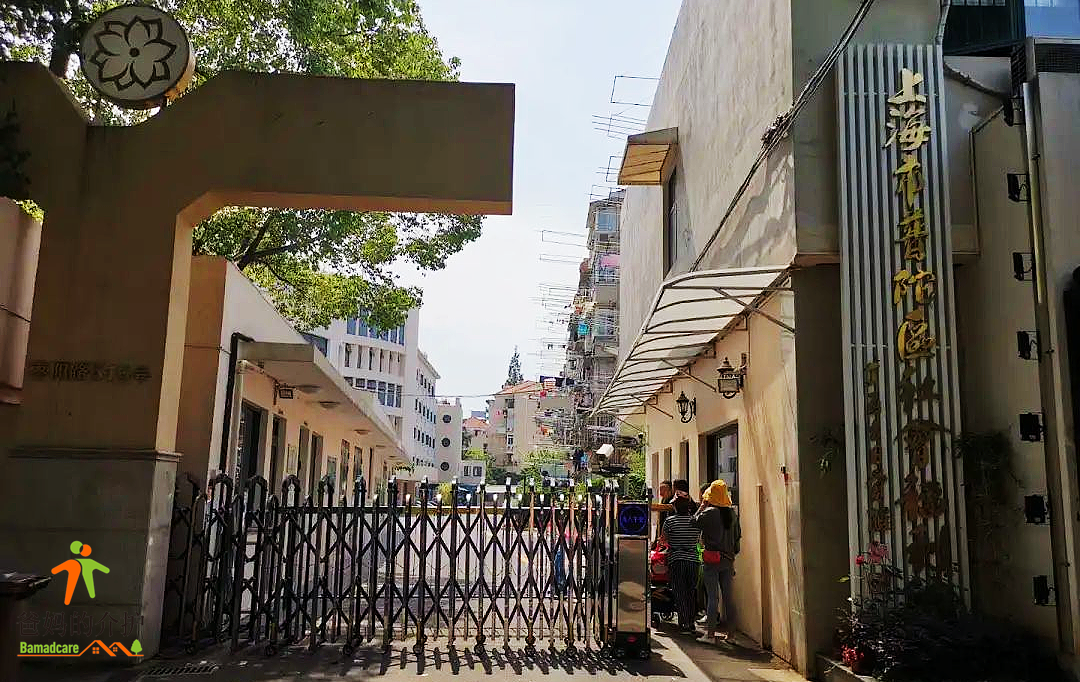 上海市普陀区社会福利院