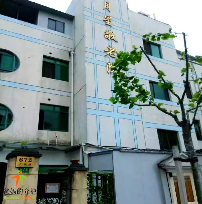 上海市普陀区月星敬老院