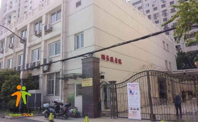 上海普陀区颐长敬老院