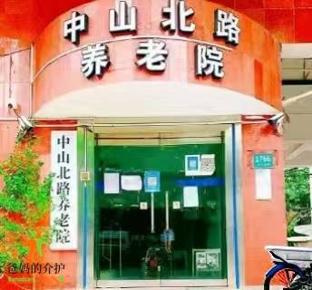 上海市普陀区宜川路街道中山北路养老院