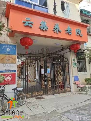上海云集养老院