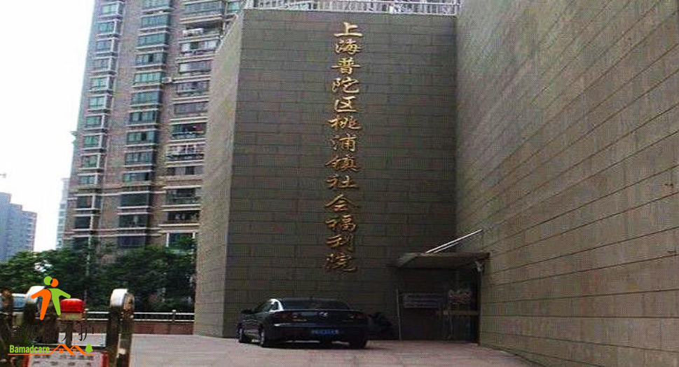 上海市普陀区桃浦镇社会福利院